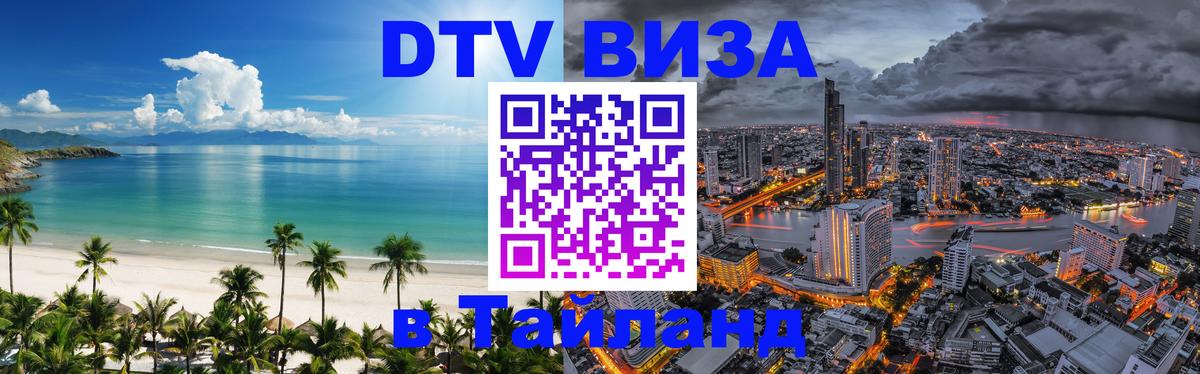 Цены на DTV визу в Таиланд — пакеты услуг, достаточно даже паспорта - 05.10.2025 