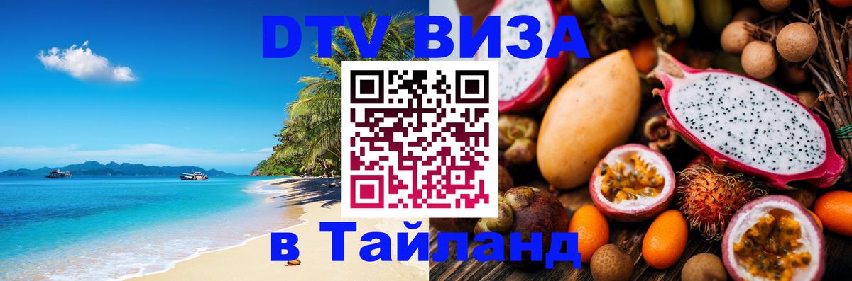 Стоимость и условия DTV визы — оформление в Таиланд под ключ - Миасс  18.11.2025 