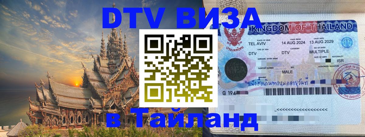 DTV Visa Тайланд купить 